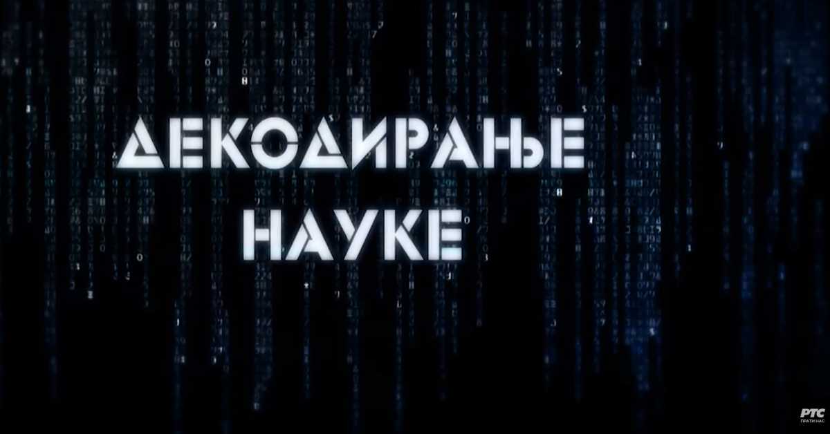 Декодирање науке: Илузије