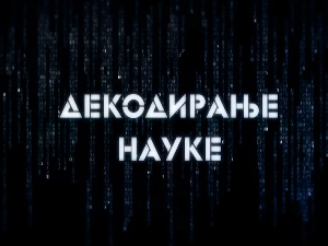 Декодирање науке: Креативни ум