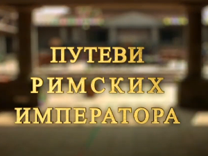 Путеви римских императора: У клисури легионара