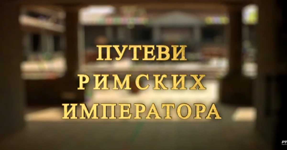 Путеви римских императора: Специјал