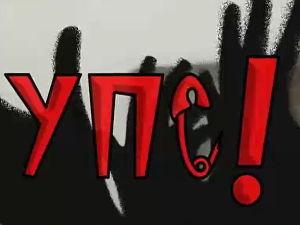 УПС, У проблему сам: Усамљеност, 9 еп.