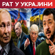  Трамп: Договор Кијева и Москве близу; Ердоганова дипломатија на две столице