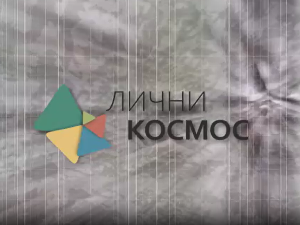 Лични космос: Марина Бунарџић, археолог