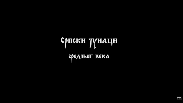 Српски јунаци средњег века: Цар Душан, II део