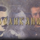 Великани-Васа Пелагић