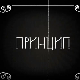 Велики рат - иза кулиса, епизода Принцип