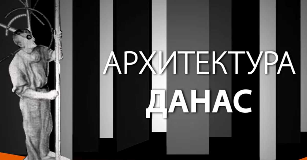 Архитектура данас: Центар сунце