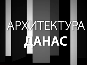 Архитектура данас: Блок 2013, 5 конференција