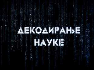 Декодирање науке: Неурони и синапсе