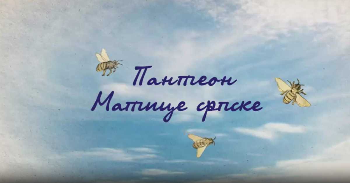 Пантеон Матице српске: Јован Нако, 6. еп.