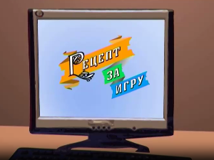 Рецепт за игру:	Хлебићи