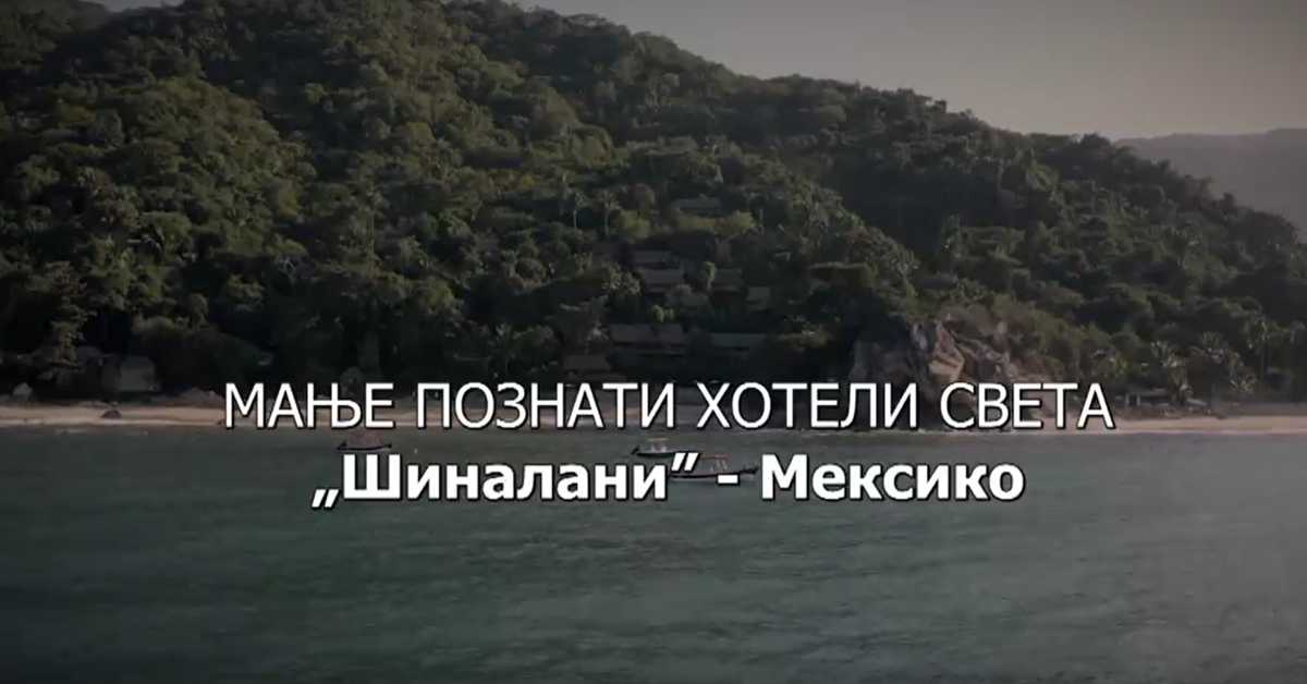 Мање познати хотели света: Шиналани - Мексико