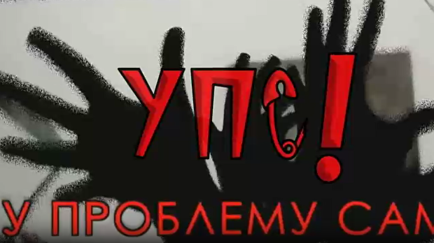 УПС, У проблему сам: Агресивност, 12. еп.