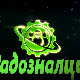 Радозналци:	7-12