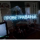 Проветравање, 6. еп. 2ц