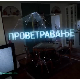 Проветравање, 9. еп. 2ц