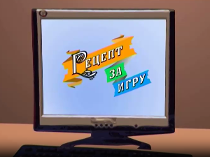 Рецепт за игру:	Газда и пчеле