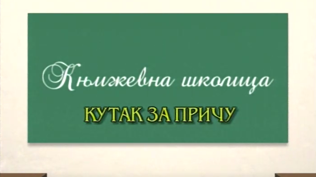 Књижевна школица:	Кутак за причу