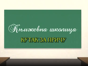 Књижевна школица:	Кутак за причу