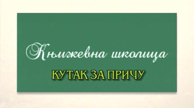 Књижевна школица:	Кутак за причу
