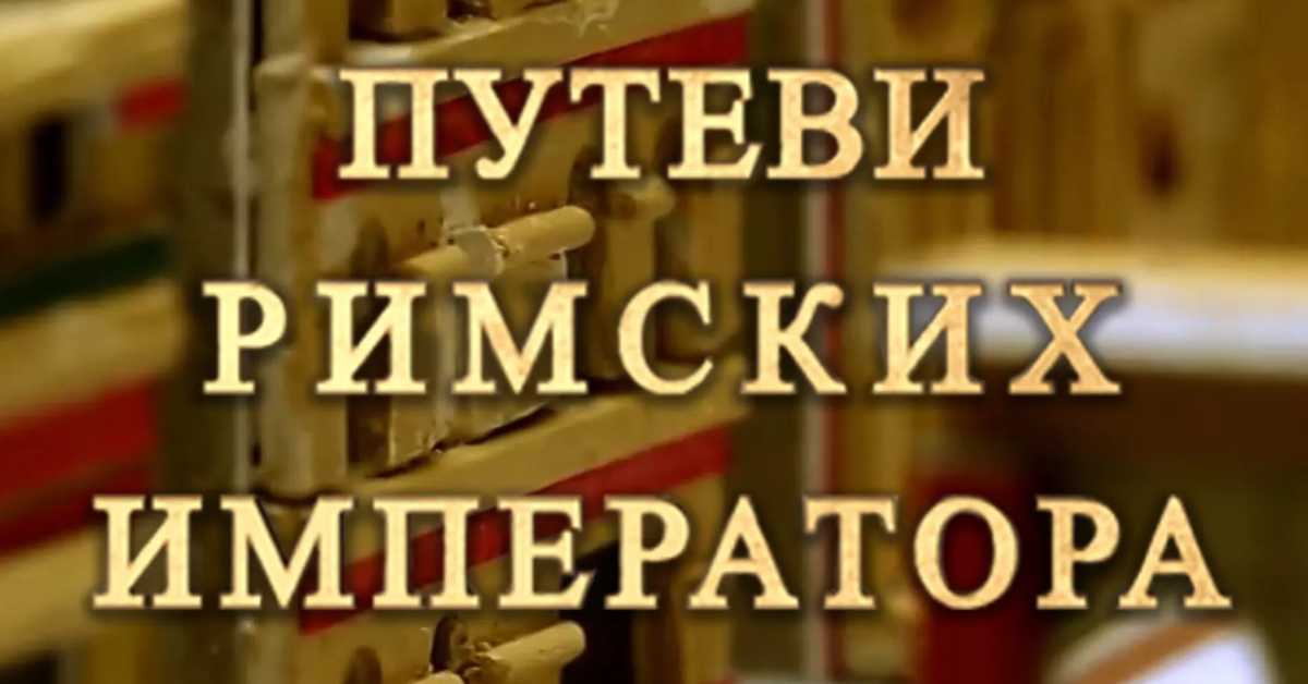 Путеви римских императора: Константинова задужбина, Медијана