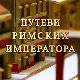 Путеви римских императора: На капији Сингидунума