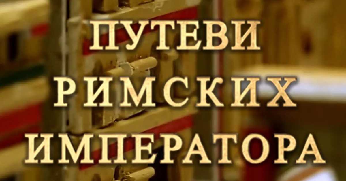Путеви римских императора: На капији Сингидунума