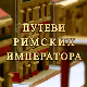 Путеви римских императора: Виминацијум, блистави град