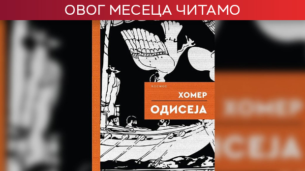 Шта има код Нолана, а нема код Хомера и обрнуто – зашто, ипак, треба да погледате 