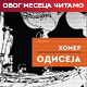 Шта има код Нолана, а нема код Хомера и обрнуто – зашто, ипак, треба да погледате "Одисеју"