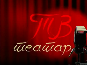 ТВ театар - Џил и Џон