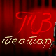 ТВ театар – Иза кулиса