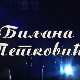 Постер Биљане Петковић