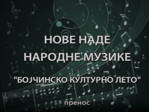 Бојчинско културно лето - Нове наде народне музике