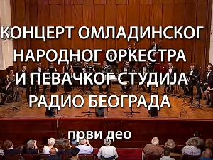 Омладински Народни оркестар и Певачки студио Радио Београда