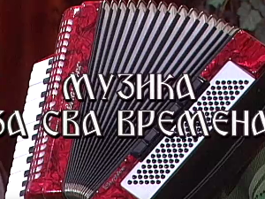 Музика за сва времена - Душко Радетић