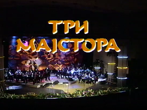 Три мајстора