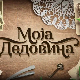 Моја дедовина 3 – Бољевци, Сурчин, 12. емисија