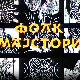 Фолк мајстори, колаж