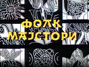 Фолк мајстори, колаж