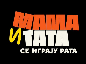 Мама и тата се играју рата 3, 9-10
