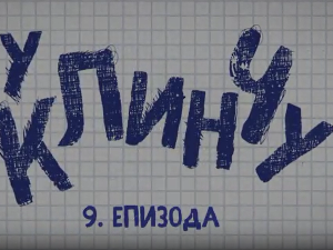 У клинчу, 9-30