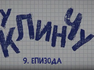 У клинчу, 9-30