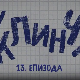 У клинчу, 13-30
