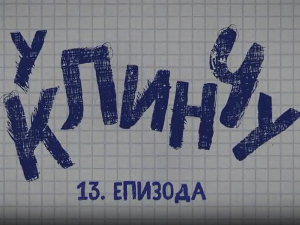 У клинчу, 13-30