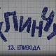 У клинчу, 13-30