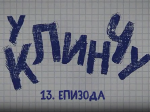 У клинчу, 13-30