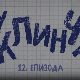 У клинчу, 12-30