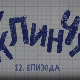 У клинчу, 12-30