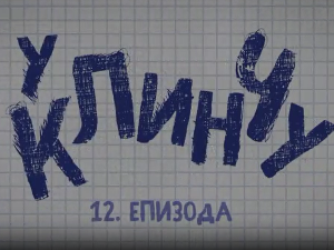 У клинчу, 12-30